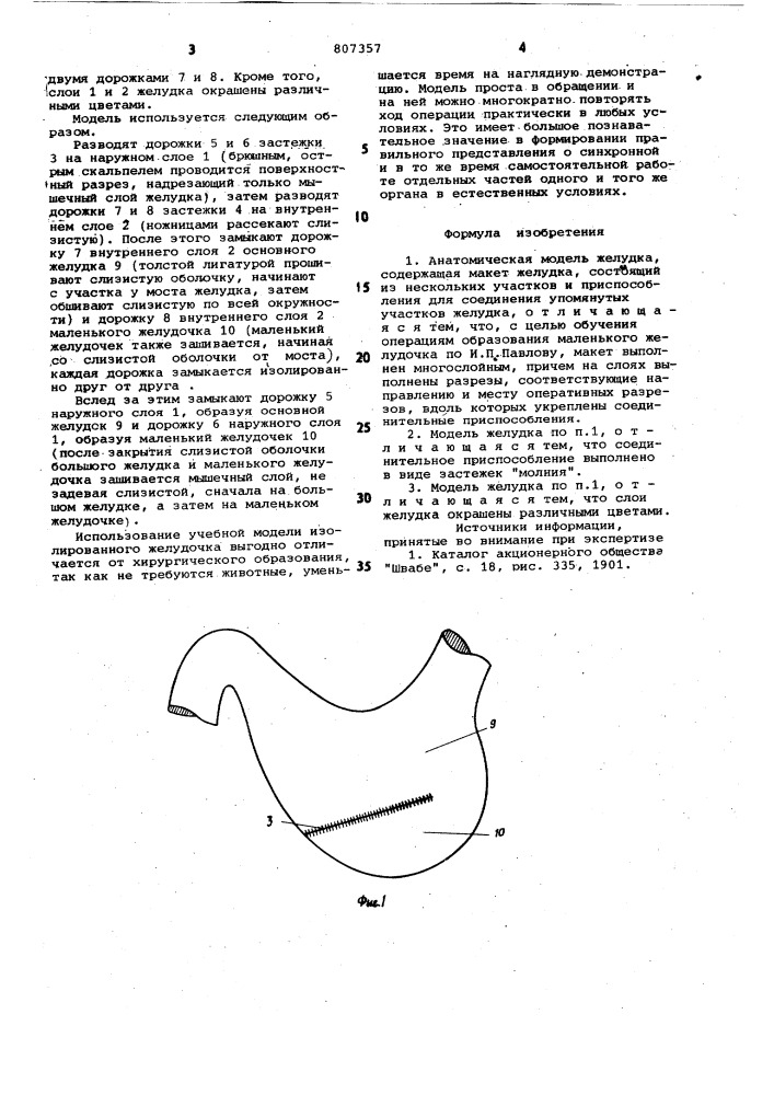 Анатомическая модель желудка (патент 807357)