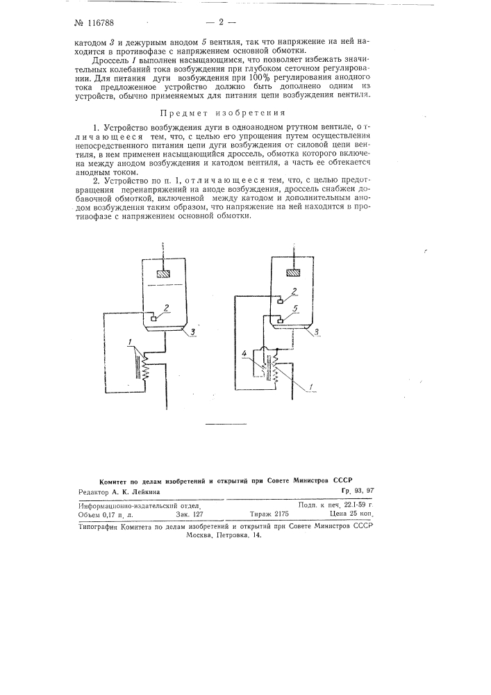 Устройство возбуждения дуги в одноанодном ртутном вентиле (патент 116788)