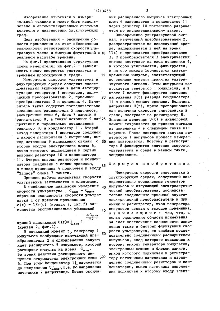 Измеритель скорости ультразвука в флуктуирующих средах (патент 1413438)