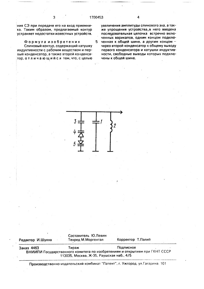 Спиновый контур (патент 1700453)