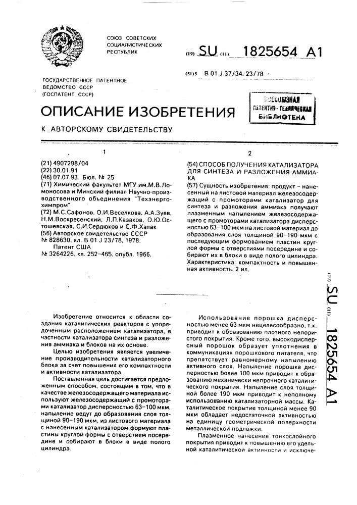 Способ получения катализатора для синтеза и разложения аммиака (патент 1825654)