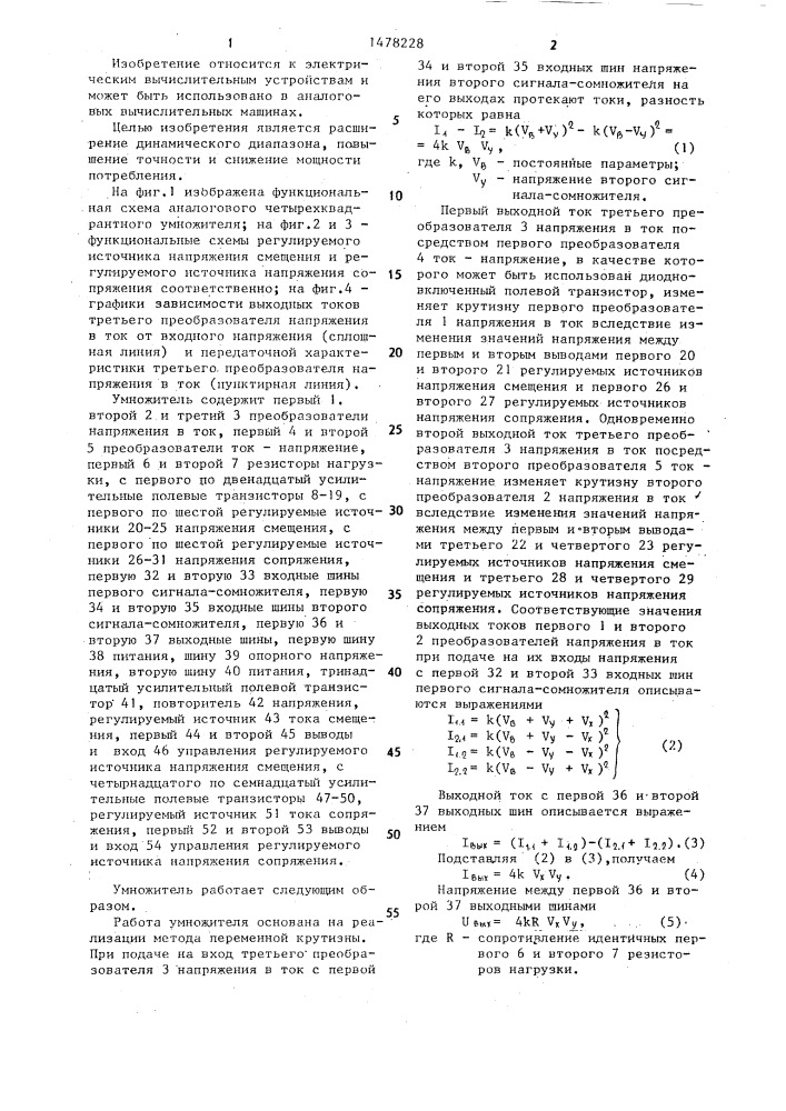 Аналоговый четырехквадрантный умножитель (патент 1478228)