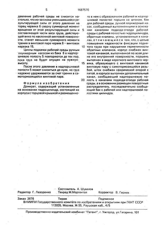 Домкрат (патент 1687570)