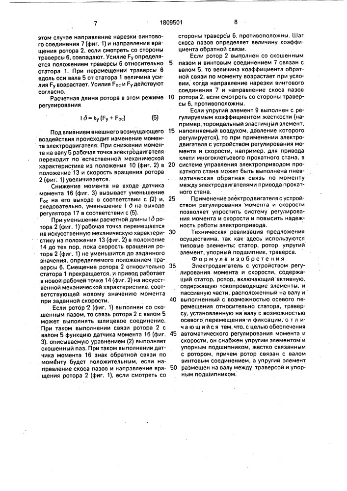 Электродвигатель с устройством регулирования момента и скорости (патент 1809501)