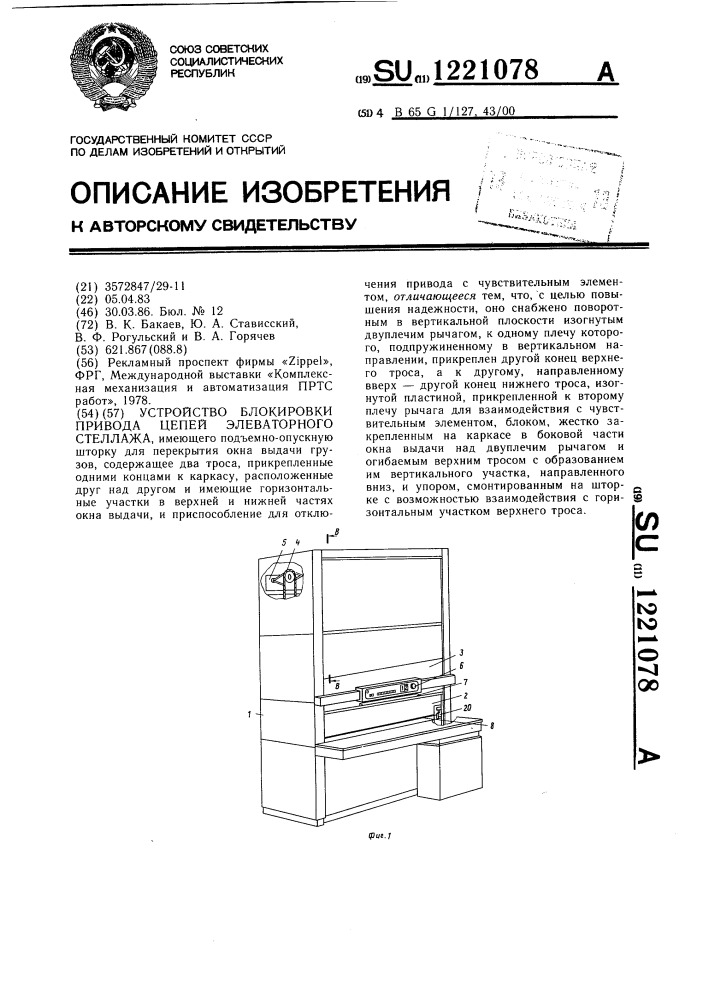 Устройство блокировки привода цепей элеваторного стеллажа (патент 1221078)