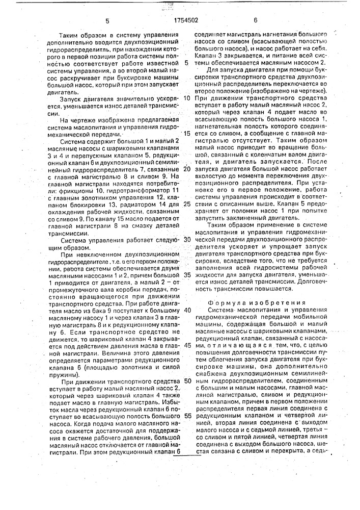 Система маслопитания и управления гидромеханической передачи (патент 1754502)