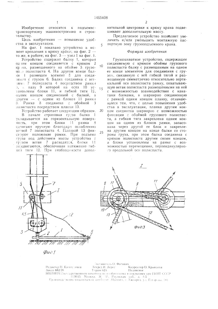 Грузозахватное устройство "минимакс (патент 1465408)