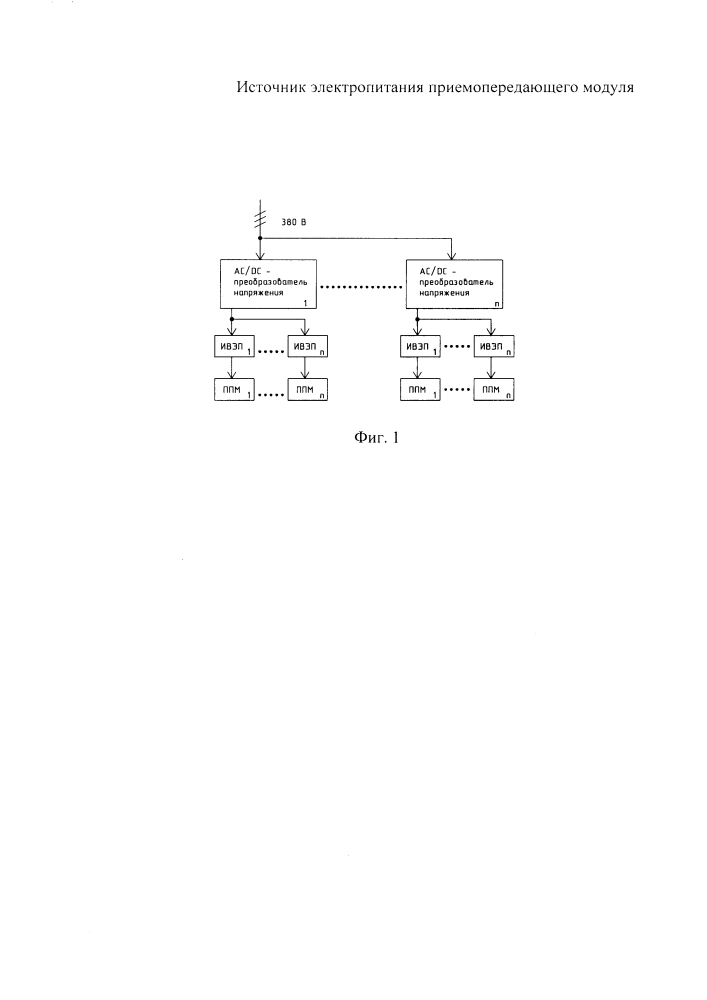 Источник электропитания приемопередающего модуля (патент 2637491)