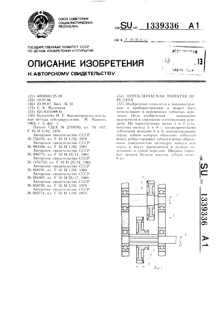 Переключаемая зубчатая передача (патент 1339336)