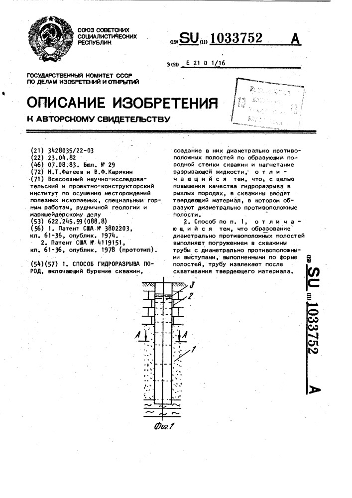 Способ гидроразрыва пород (патент 1033752)