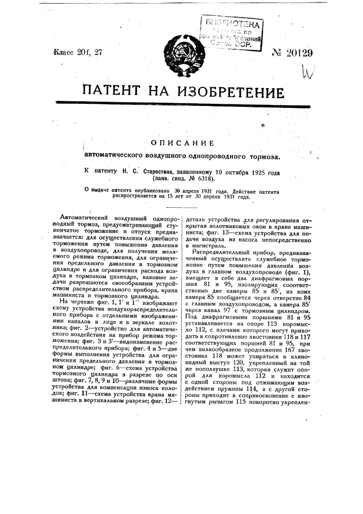 Автоматический воздушный однопроводной тормоз (патент 20129)