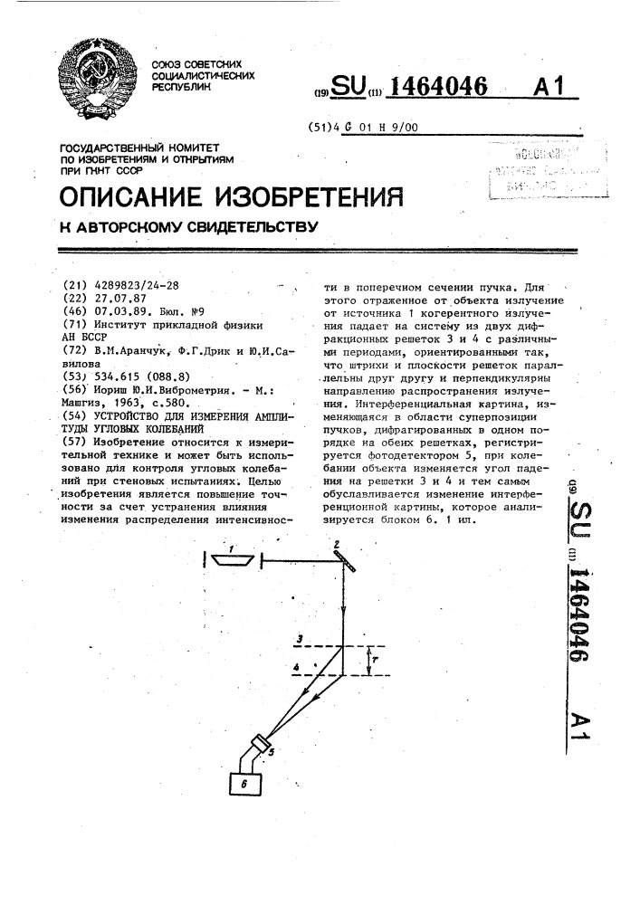 Устройство для измерения амплитуды угловых колебаний (патент 1464046)