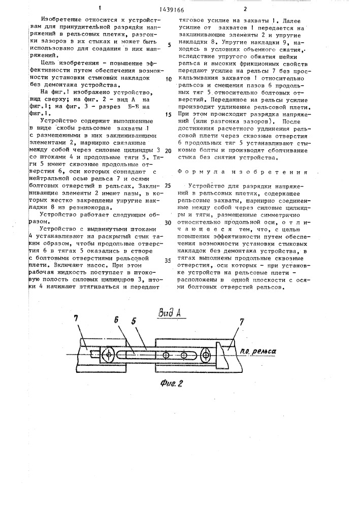 Устройство для разрядки напряжений в рельсовых плетях (патент 1439166)
