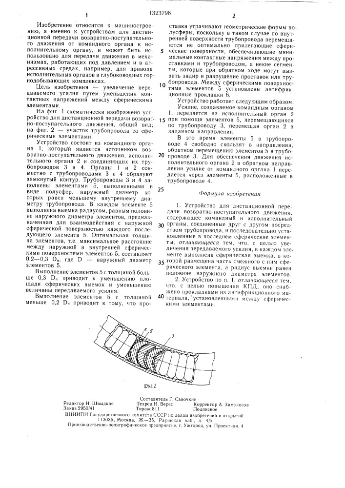 Устройство для дистанционной передачи возвратно- поступательного движения (патент 1323798)