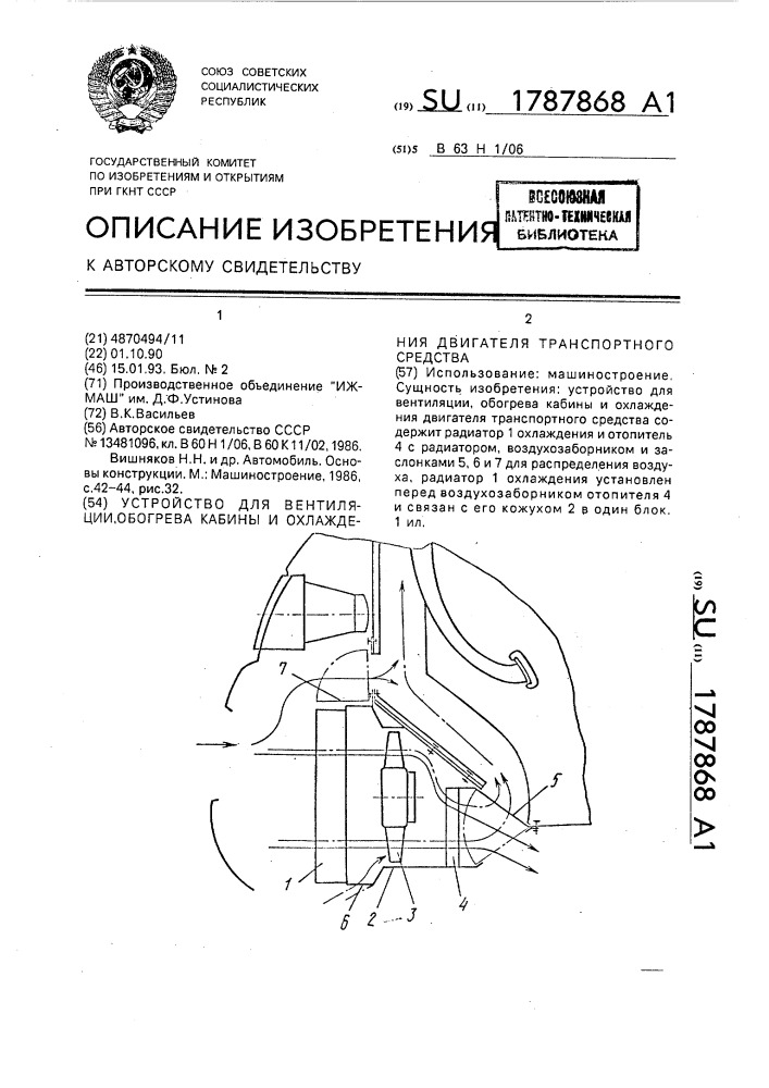 Устройство для вентиляции, обогрева кабины и охлаждения двигателя транспортного средства (патент 1787868)