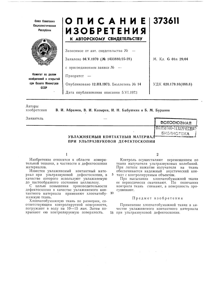 Всесоюзная i (патент 373611)