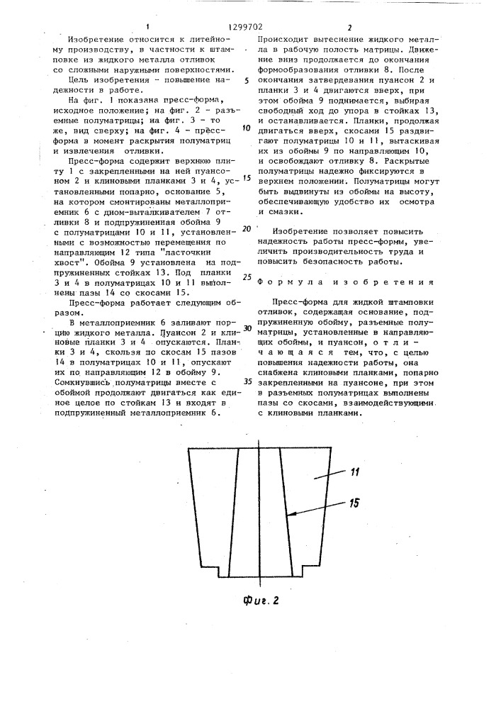 Пресс-форма для жидкой штамповки отливок (патент 1299702)