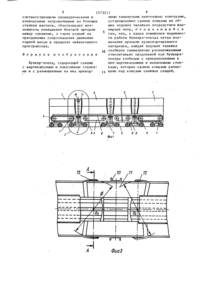 Бункер-поезд (патент 1573211)