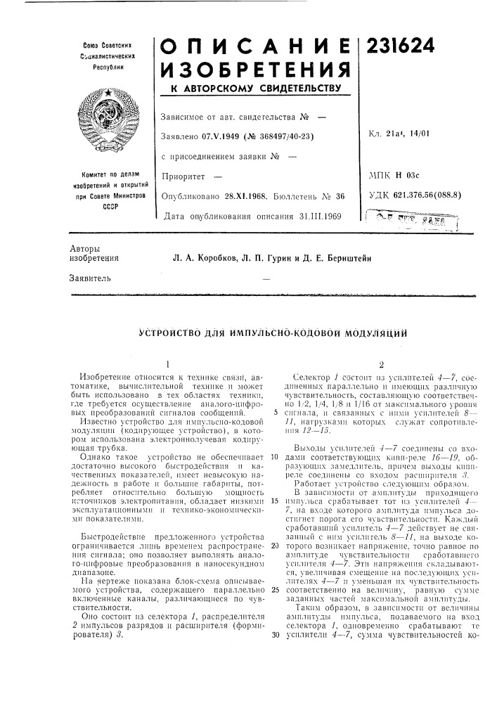 Устройство для импульсно-кодовой модуляции (патент 231624)