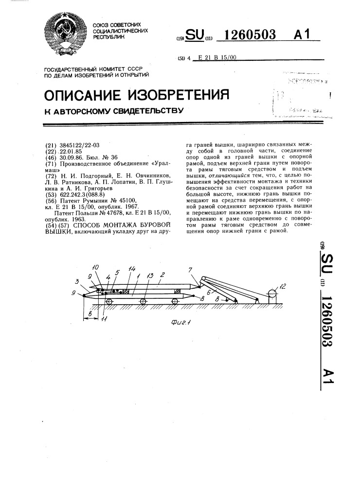 Способ монтажа буровой вышки (патент 1260503)