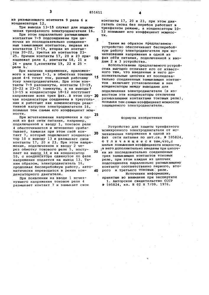 Устройство для защиты трехфазногоасинхронного электродвигателя отисчезновения напряжения b одной изфаз сети питания (патент 851611)