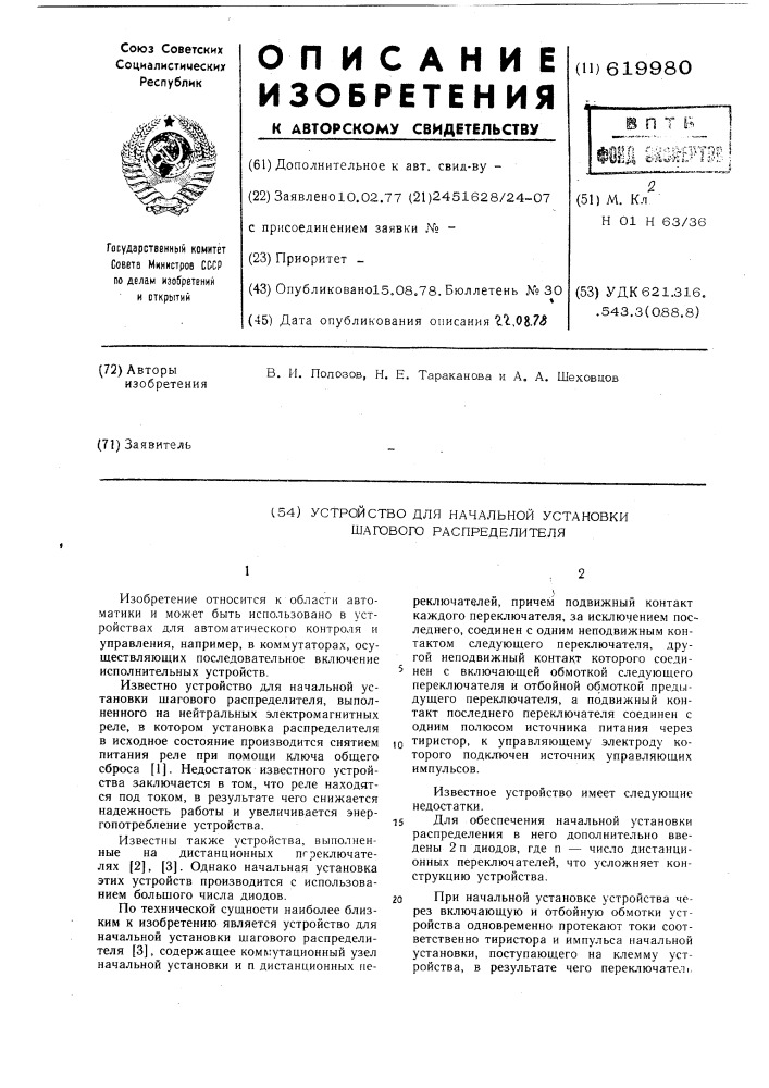 Устройство для начальной установки шагового распределителя (патент 619980)