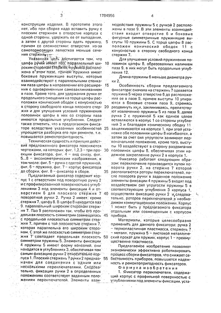 Фиксатор переключателя (патент 1784956)