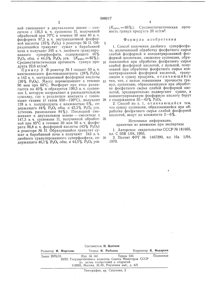 Способ получения двойного суперфосфата (патент 588217)