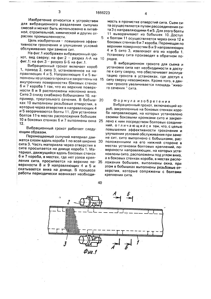 Вибрационный грохот (патент 1666223)