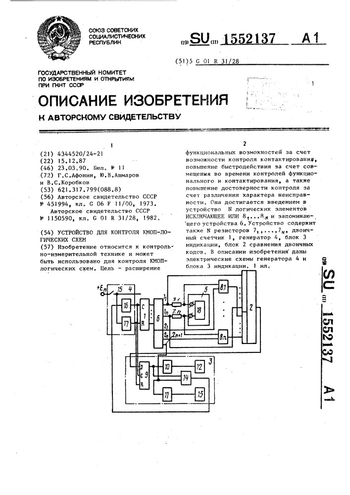 Устройство для контроля кмоп-логических схем (патент 1552137)