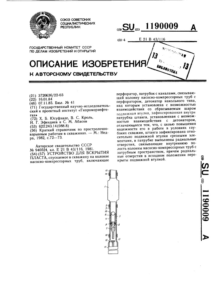 Устройство для вскрытия пласта (патент 1190009)