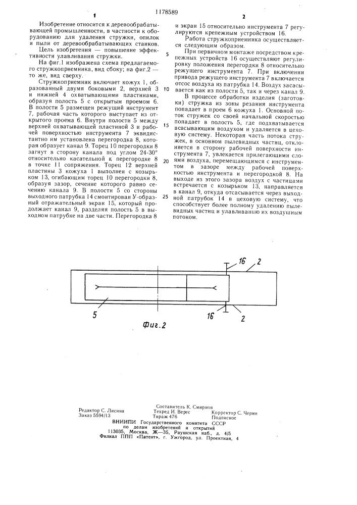 Стружкоприемник для улавливания и отвода стружки деревообрабатывающего станка (патент 1178589)