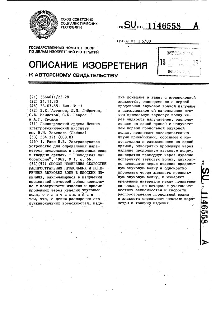 Способ измерения скоростей распространения продольных и поперечных звуковых волн в плоских изделиях (патент 1146558)