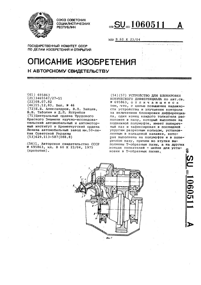 Устройство для блокировки конического дифференциала (патент 1060511)