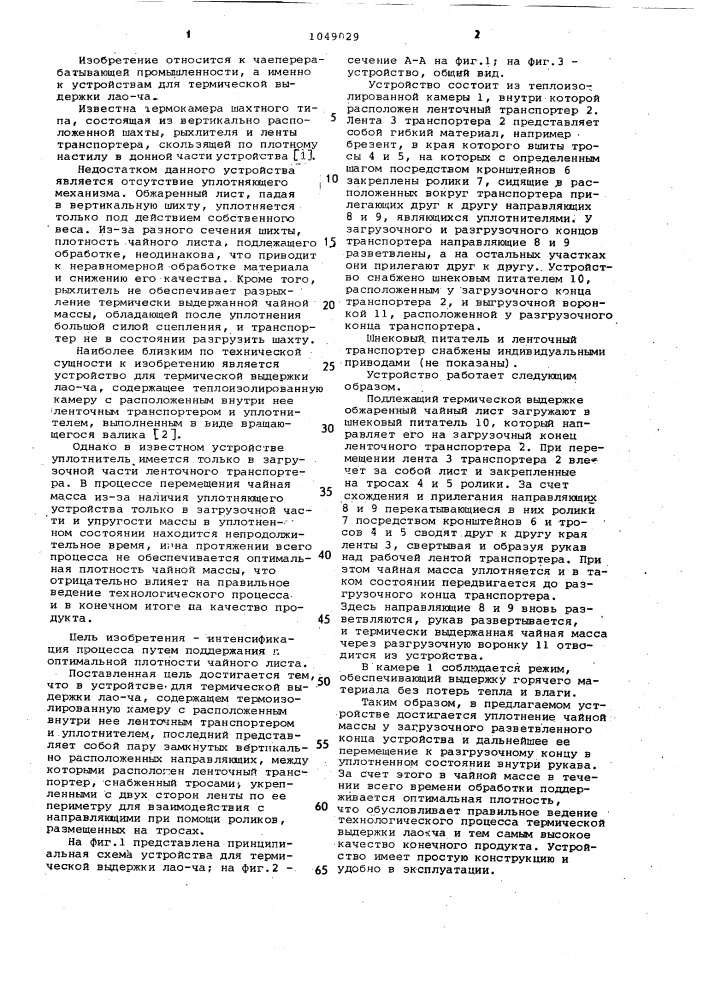 Устройство для термической выдержки лао-ча (патент 1049029)