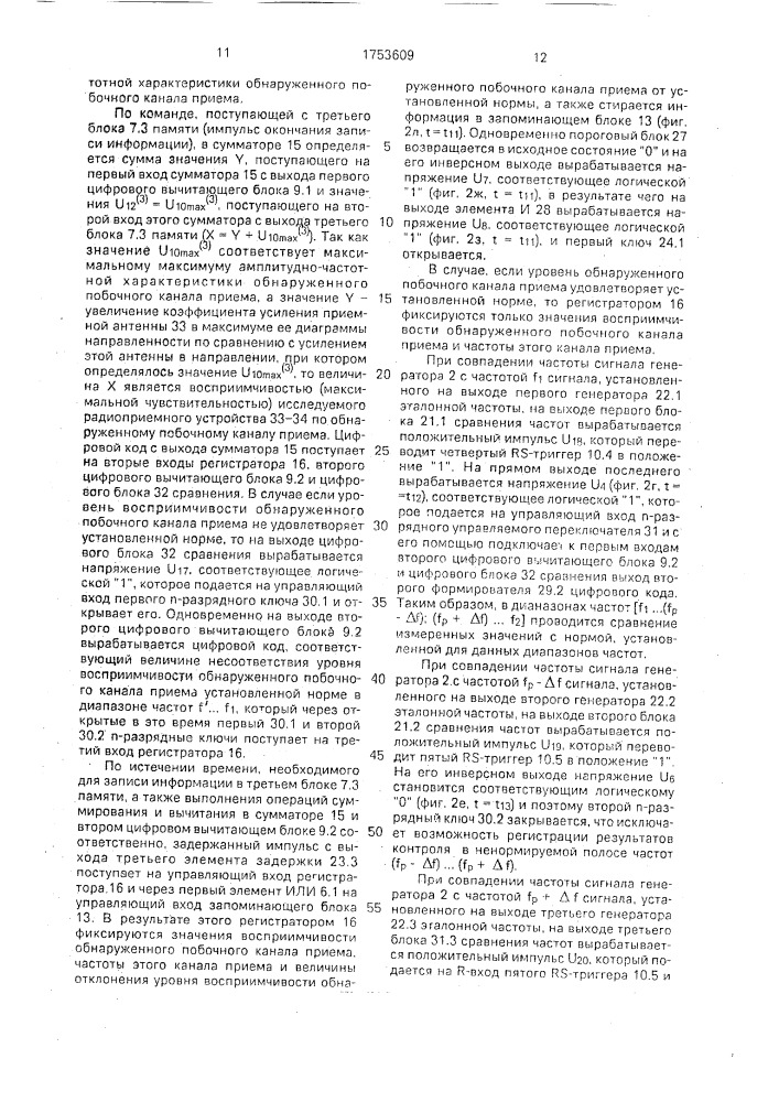 Устройство для измерения характеристики частотной избирательности радиоприемного устройства по побочным каналам приема (патент 1753609)