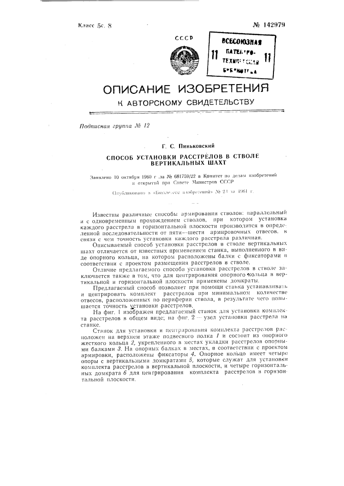 Способ установки расстрелов в стволе вертикальных шахт (патент 142979)
