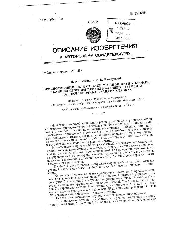 Приспособление для отрезки уточной нити у кромки ткани со стороны прокидывающего элемента на бесчелночных ткацких станках (патент 151648)