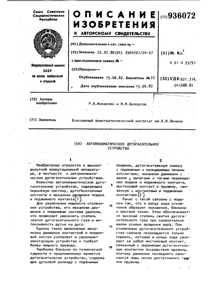 Автопневматическое дугогасительное устройство (патент 936072)