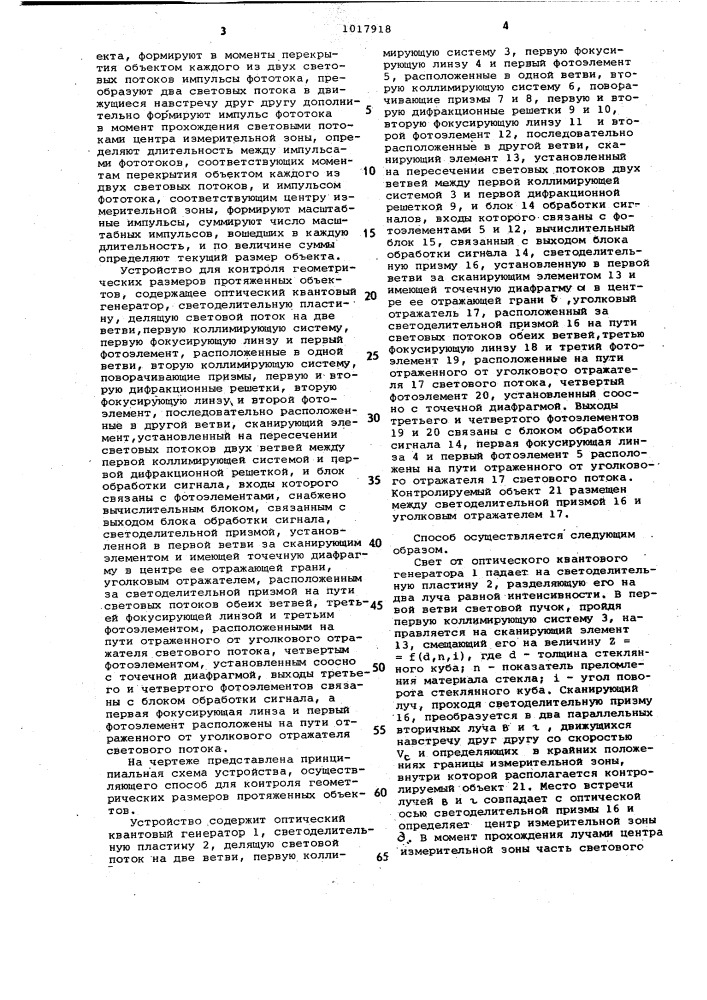 Способ для контроля геометрических размеров протяженных объектов и устройство для его осуществления (патент 1017918)