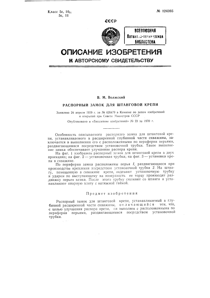 Распорный замок для штанговой крепи (патент 124395)