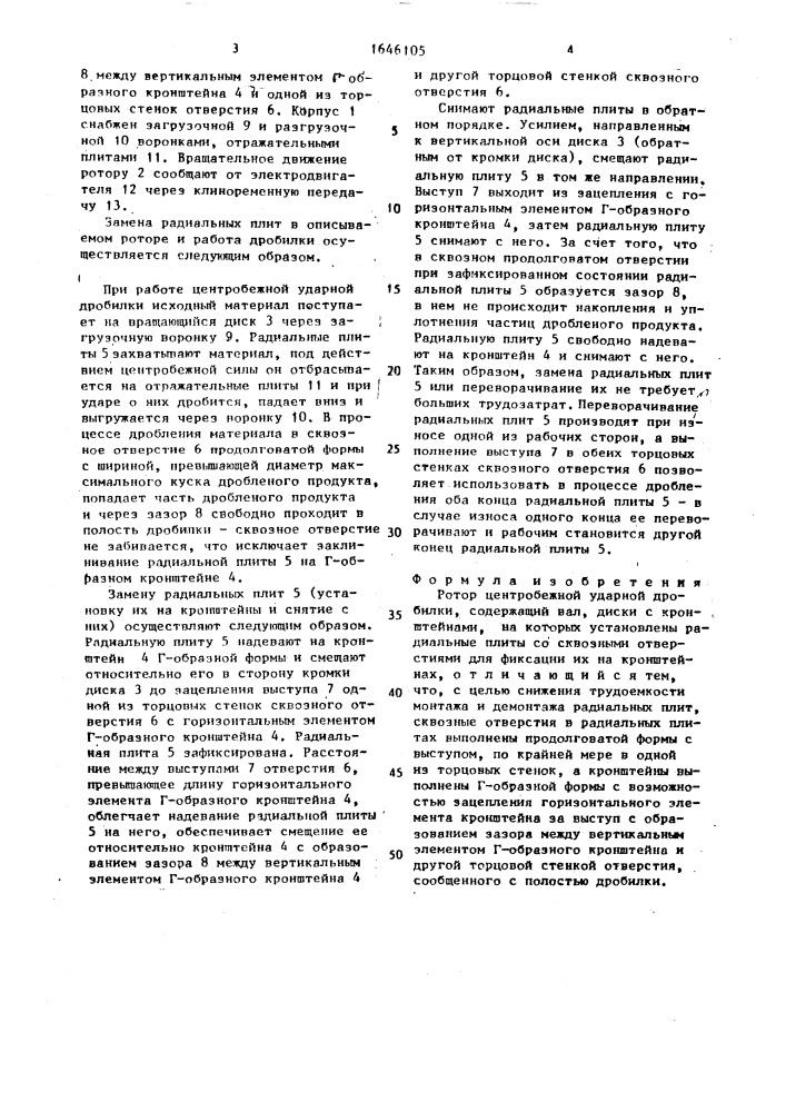 Ротор центробежной ударной дробилки (патент 1646105)