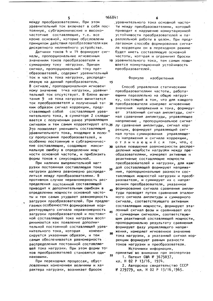 Способ управления статическими преобразователями частоты, работающими параллельно на общую нагрузку (патент 966841)