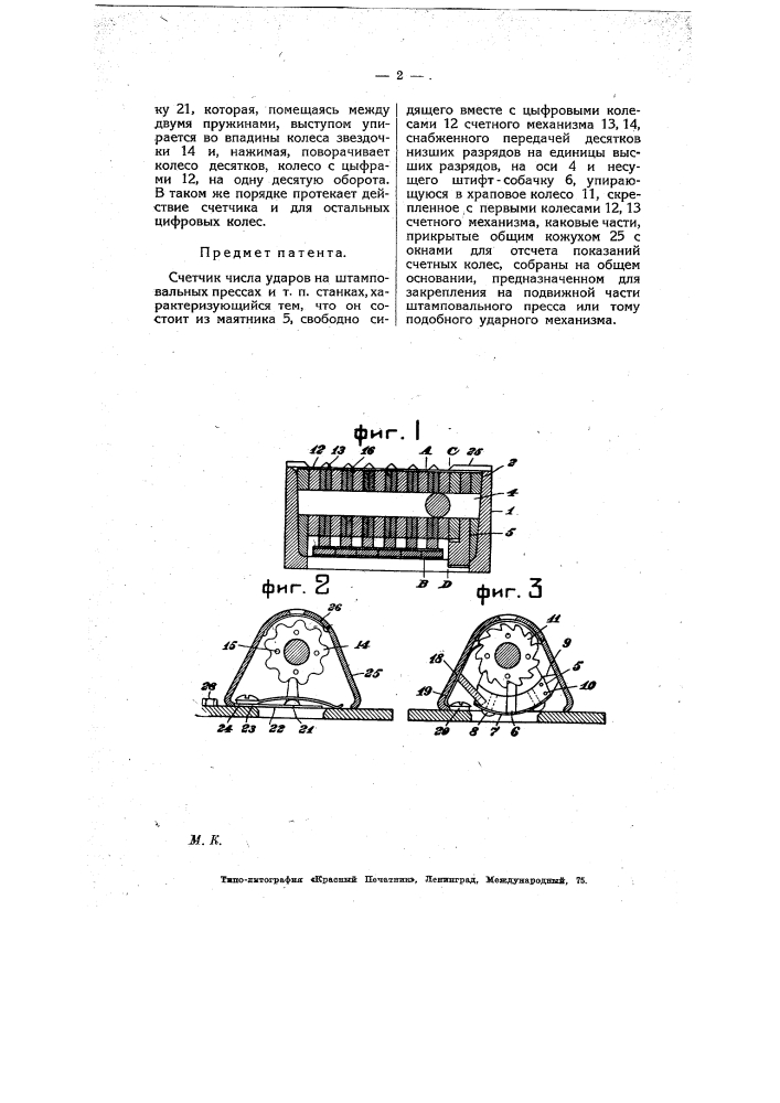 Счетчик числа ударов на штамповальных прессах и т.п. станках (патент 8047)