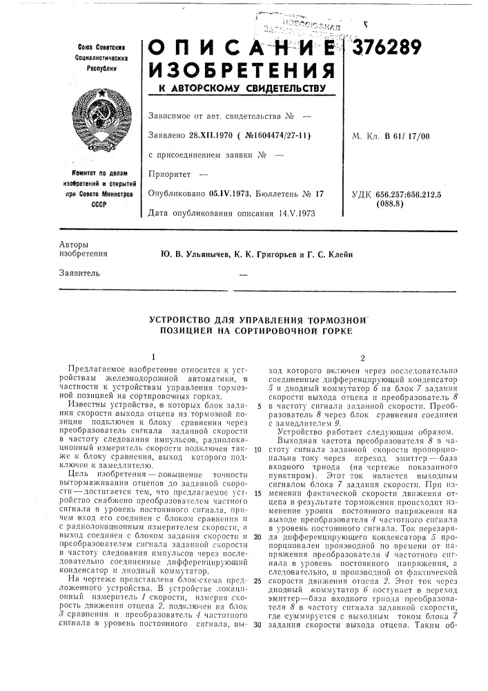 Устройство для управления тормозной позицией на сортировочной горке (патент 376289)