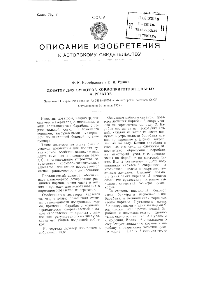 Дозатор для бункеров кормоприготовительных агрегатов (патент 100274)