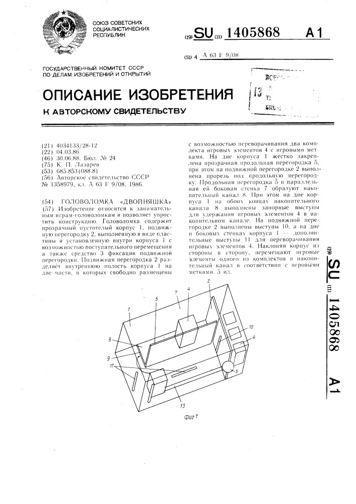 Головоломка "двойняшка (патент 1405868)