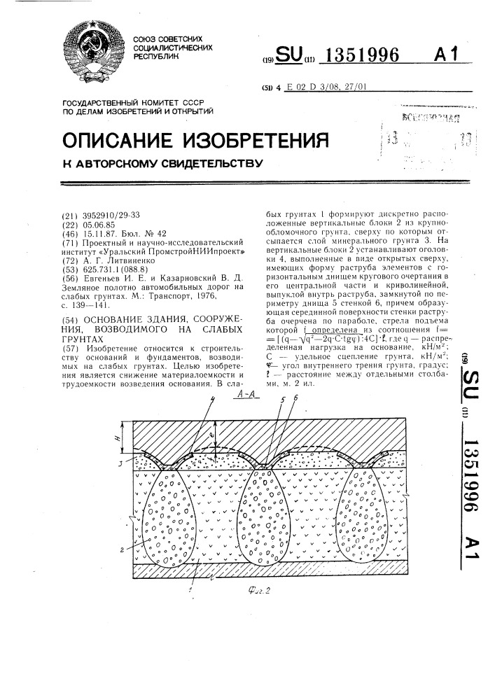 Основание здания,сооружения,возводимого на слабых грунтах (патент 1351996)