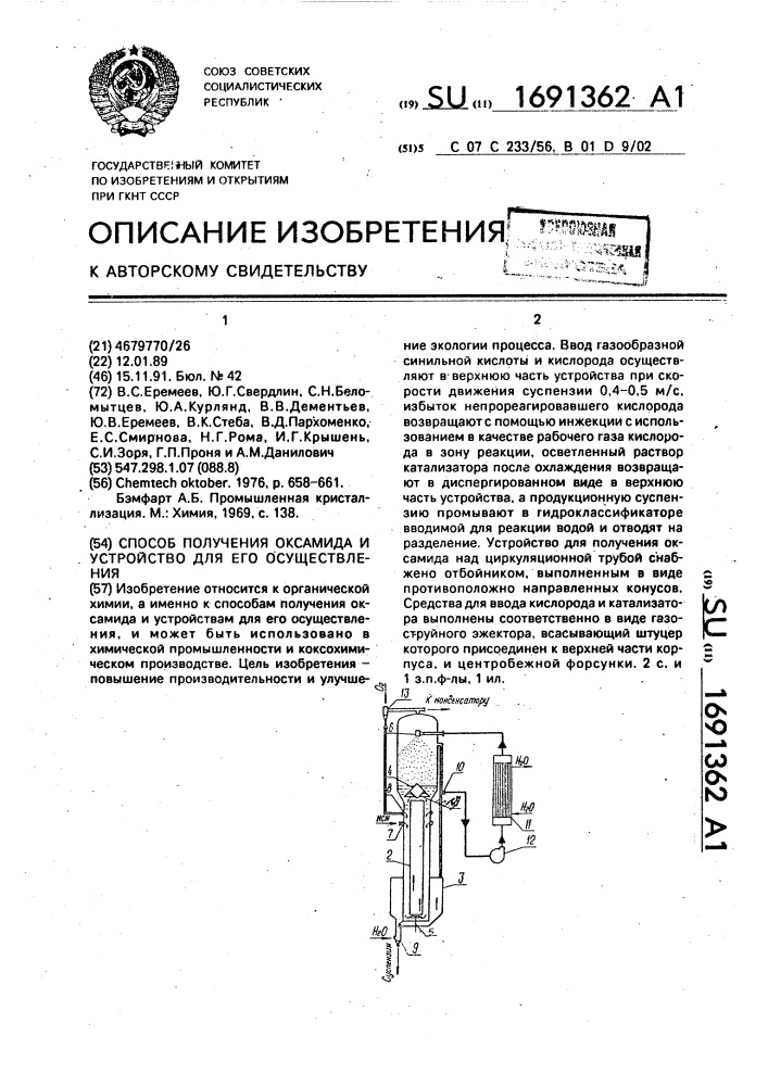 Способ получения оксамида и устройство для его осуществления (патент 1691362)