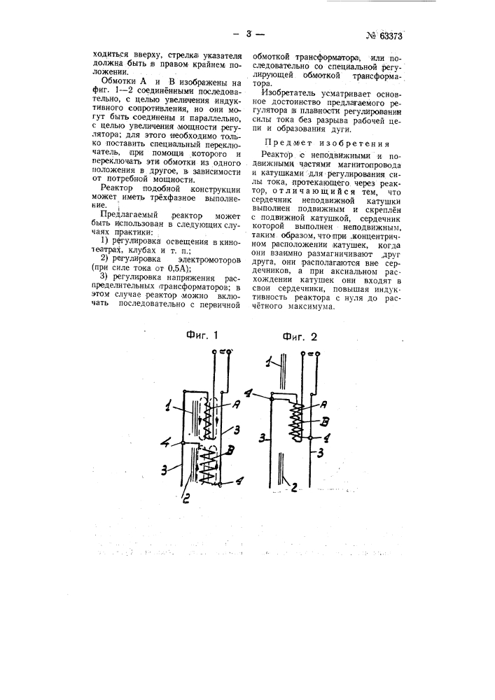 Реактор (патент 63373)
